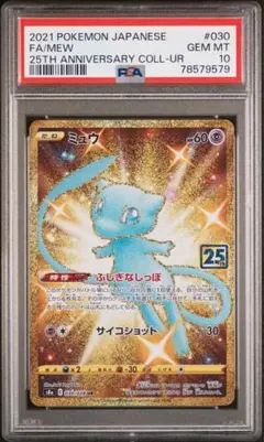 ミュウ UR 25th PSA10 - メルカリ