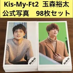 玉森裕太　公式写真　98枚セット　Kis-My-Ft2 キスマイ