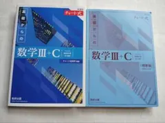 新品未使用、基礎からの数学Ⅲ+C (解答編付き)