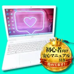 真っ白❤️大人気富士通❤️サクサク快適SSD❤️Windows11❤️初心者向け❤️