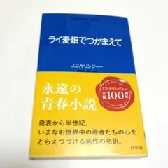 ライ麦畑でつかまえて