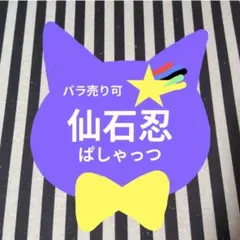 あんスタ 忍 ぱしゃっつ サイン TRIP 10周年 恒常 特典 笑門来福