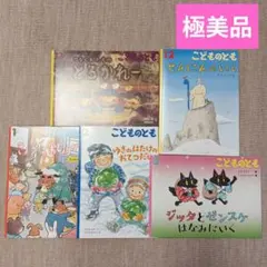 こどものとも 絵本 5冊セット