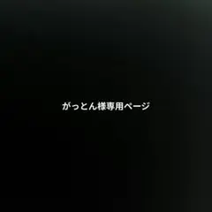 専用ページ
