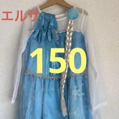 プリンセスドレス コスチューム アナ雪　エルサ　150サイズ