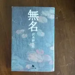 無名