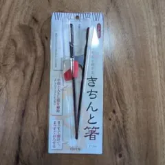 【新品未使用】イシダ きちんと箸 右きき用 21cm 矯正箸のサムネイル