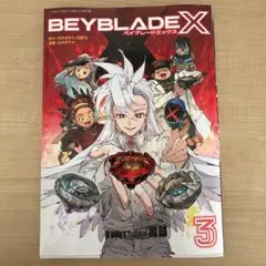 BEYBLADE X 1巻 フルカラー特装版 B5サイズ - メルカリ