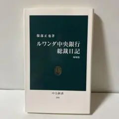 ルワンダ中央銀行総裁日記　増補版　T30