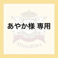 ★確認必要★購入不可★あやか様 専用