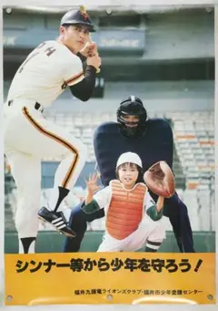 昭和ヒーローシリーズ756号達成王選手サイン入りポスター新古品未使用