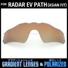 オークリー レーダーEVパス アジアン 交換レンズ 偏光 ブラウングラデーション