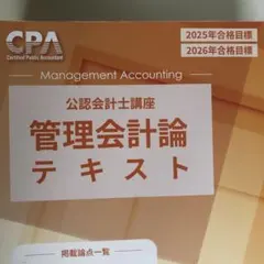 2025年最新】cpa 管理会計 テキストの人気アイテム - メルカリ