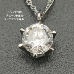 プラチナダイヤモンドネックレス pt900 pt850 1.4g チェーンのサムネイル