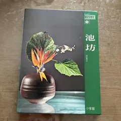 池坊 いけばな全書
