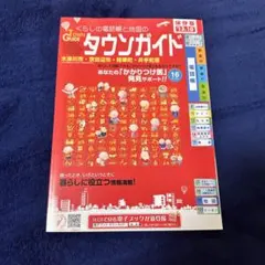 激レア くらしの電話帳と地図のタウンガイド 木津川市・京田辺市・精華町・井手町版