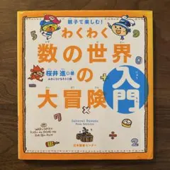 親子で楽しむ!わくわく数の世界の大冒険 入門