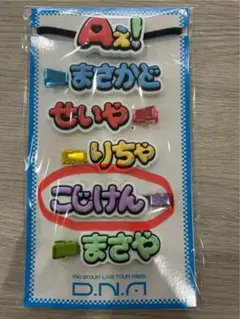 Aぇ! group LIVE TOUR 2025 D.N.A こじけん