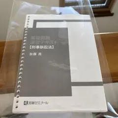 2026年最新】加藤ゼミナール 基礎問題演習の人気アイテム - メルカリ