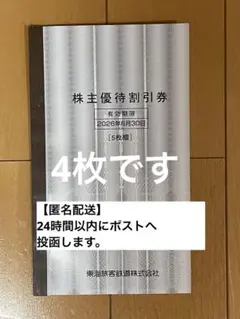 東海旅客鉄道　JR東海　東海道　新幹線　株主優待　割引券　4枚