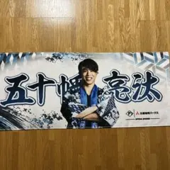 未使用 北海道日本ハムファイターズ 五十幡亮汰超夏タオル2026 - メルカリ