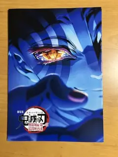 劇場版鬼滅の刃無限城編第一章猗窩座再来　入場者特典第4弾