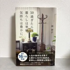 沖幸子　50過ぎたら暮らしは単純、気持ちは豊かに