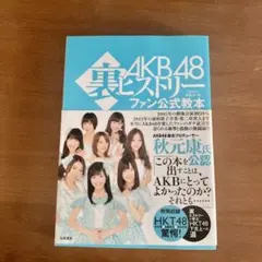 AKB48裏ヒストリーファン公式教本