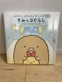 すみっコぐらし 絵本　そらいろのまいにち　とんかつとえびふらいのしっぽ