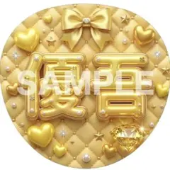 「優吾」ぷっくり文字パネル うちわ文字 ファンサ カンペ