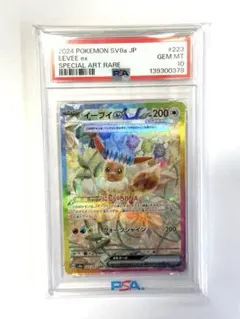 イーブイex SAR SV8a テラスタルフェスex 223/187 PSA10