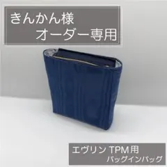 きんかん様専用ページ/エヴリンtpm用バッグインバッグ/インナーバッグ