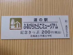 2025年最新】道の駅ふるびらの人気アイテム - メルカリ