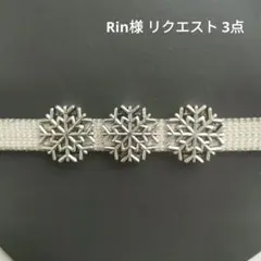 Rin様 リクエスト 3点 まとめ商品