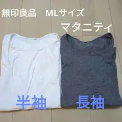 無印良品　マタニティ　カットソー　長袖1枚　半袖1枚　２枚セット