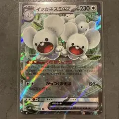 イッカネズミex SR スカーレット&バイオレット 拡張パック 未来の一閃