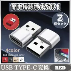 【レッド】USB Type-C 変換 2個 タイプC 変換 アダプター パソコンのサムネイル