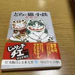 2025年最新】どらン猫小鉄の人気アイテム - メルカリ