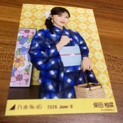 乃木坂46 真夏の全国ツアー2026 柴田柚菜 浴衣 生写真 2枚セット