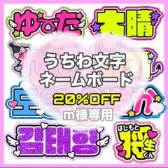 m様専用
