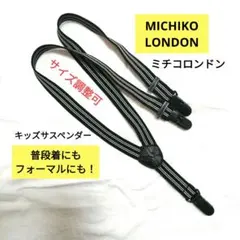 MICHIKO LONDON ミチコロンドン サスペンダー キッズ