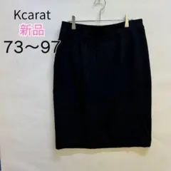 新品タグ付 Kcarat タイトスカート 黒 73-97サイズ 通勤 フォーマル