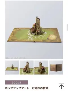 ファイナルファンタジータクティクス 特典 ポップアップアート 町外れの教会