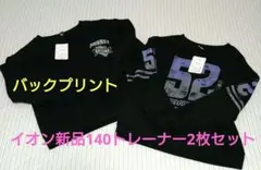 【値下げ不可】新品③　140cm　長袖トレーナー　黒色2点セット　男の子　イオン