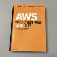 AWSコンテナ設計・構築[本格]入門