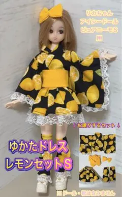 【匿名配送】リカちゃん・アイシードールボディに★レモンの浴衣ドレスSのサムネイル
