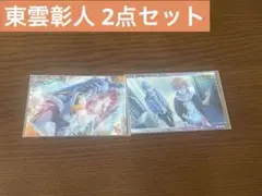 【5/10まで限定】プロセカ　東雲彰人　ウエハースカード　まとめ売り