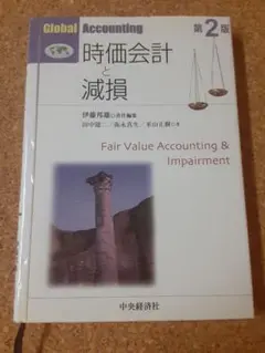 時価会計と減損