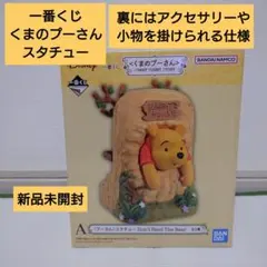 【新品未開封】一番くじ バンダイ くまのプーさん スタチュー