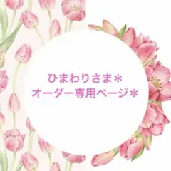 ひまわりさま＊オーダー専用ページ